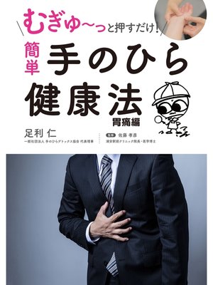 cover image of むぎゅ～っと押すだけ! 簡単 手のひら健康法 胃痛編